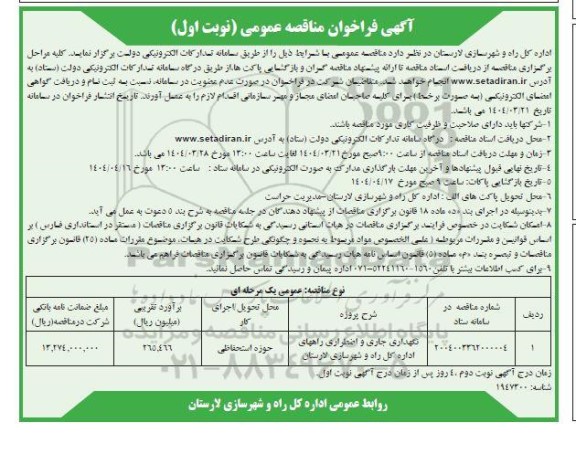 مناقصه نگهداری جاری و اضطراری راه ها
