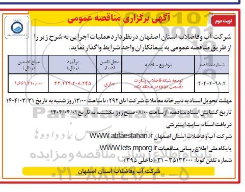 مناقصه توسعه شبکه فاضلاب پینارت قسمت دوم در منطقه یک- نوبت دوم 