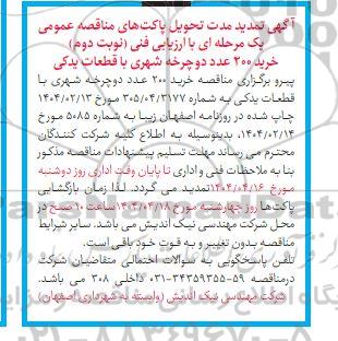 مناقصه خرید 200 عدد دوچرخه شهری با قطعات یدکی - نوبت دوم تمدید