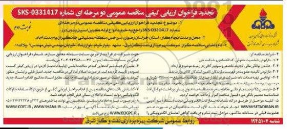 مناقصه خرید انواع لوله کربن استیل بدون درز  تجدید نوبت دوم 