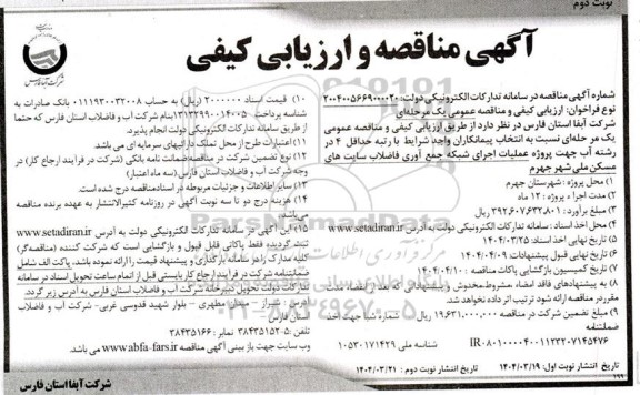 مناقصه انتخاب پیمانکاران واجد شرایط با رتبه حداقل 4 در رشته آب جهت پروژه عملیات اجرای شبکه جمع آوری فاضلاب ...- نوبت دوم