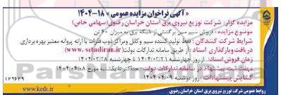 فراخوان مزایده عمومی  فروش سیم مس برگشتی از شبکه برق 