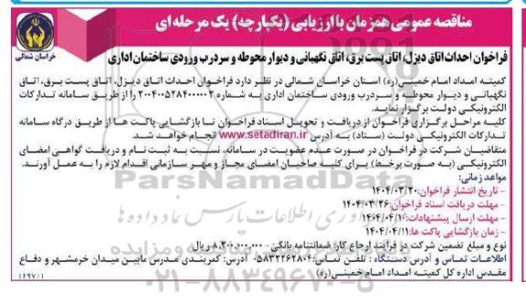 فراخوان احداث اتاق دیزل، اتاق پست برق، اتاق نگهبانی و دیوار محوطه و ...