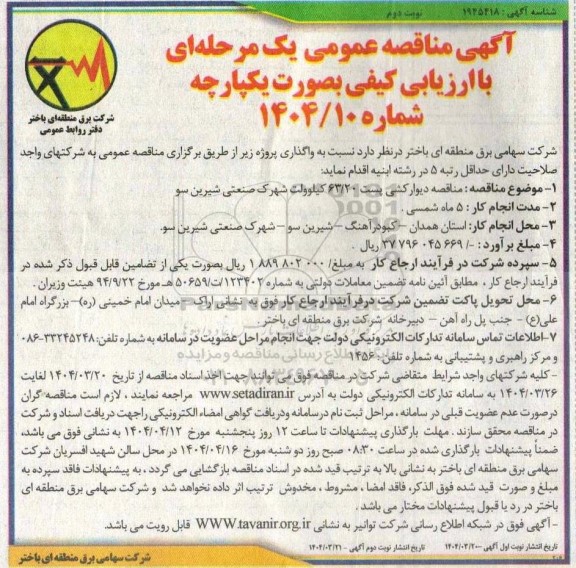 مناقصه دیوارکشی پست 63.20 کیلوولت شهرک صنعتی- نوبت دوم 