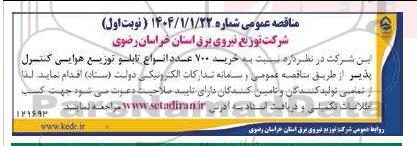 مناقصه عمومی  خرید 700 عدد انواع تابلو توزیع هوایی کنترل پذیر