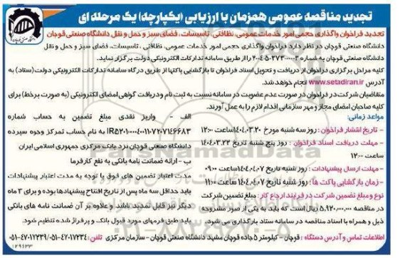 تجدید مناقصه واگذاری حجمی امور خدمات عمومی، نظافتی، تاسیسات، فضای سبز و حمل و نقل