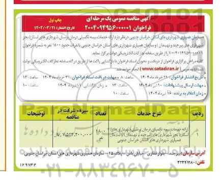 مناقصه ارائه خدمات بیمه تکمیلی درمان پرسنل ..