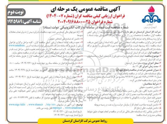 مناقصه عمومی انجام خدمات نگهبانی و حراست فیزیکی از تاسیسات- نوبت دوم