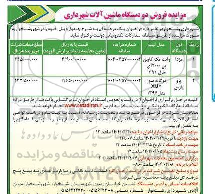 مزایده فروش دو دستگاه ماشین آلات شهرداری