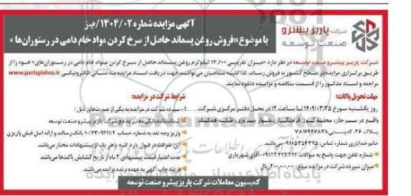 مزایده فروش روغن پسماند حاصل از سرخ کردن مواد خام دامی در رستوران ها