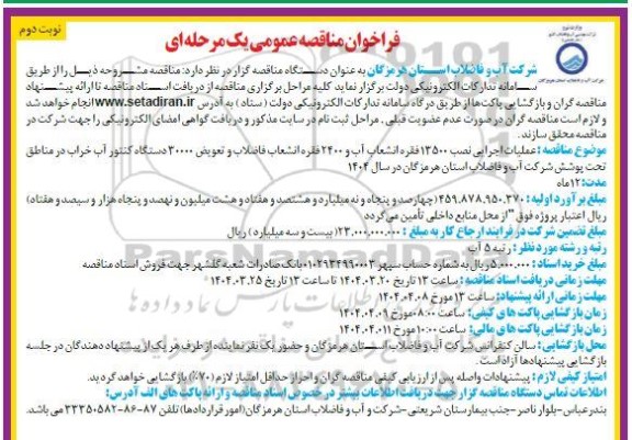 مناقصه عملیات اجرایی نصب 13500 فقره انشعاب آب و 2400 فقره انشعاب فاضلاب ..نوبت دوم