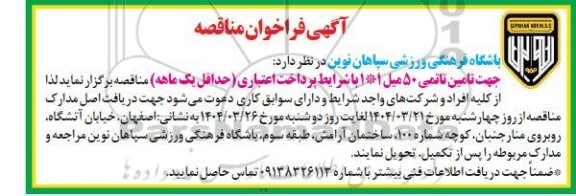 مناقصه  تامین تاتمی 50 میل 1*1 