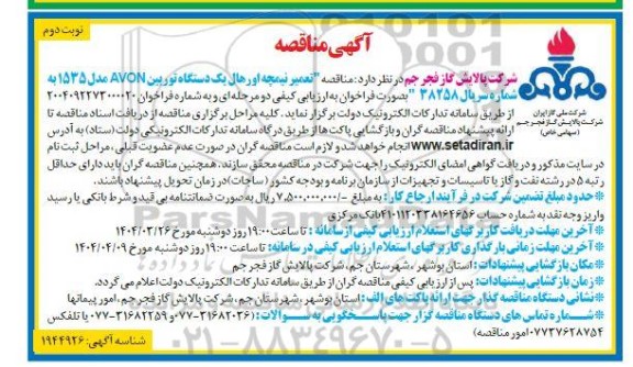آگهی مناقصه  تعمیر نیمچه اورهال یک دستگاه توربین AVON - نوبت دوم 