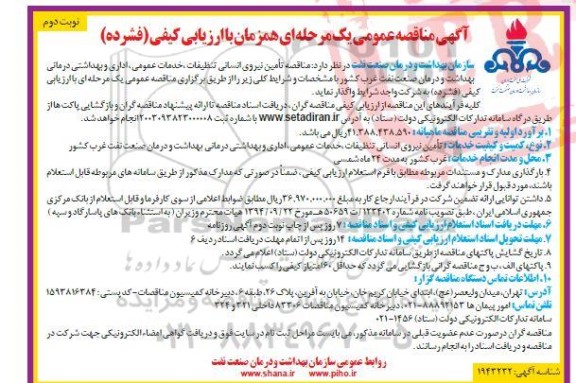 مناقصه تامین نیروی انسانی تنظیفات خدمات عمومی، اداری- نوبت دوم