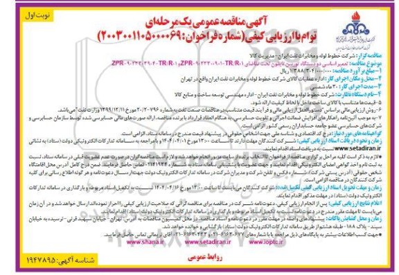 مناقصه تعمیر اساسی دو دستگاه توربین گازی تایفون...