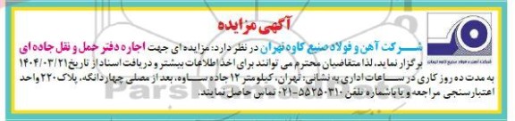 مزایده اجاره دفتر حمل و نقل جاده ای 