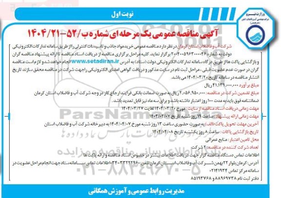 مناقصه عمومی خرید مواد جاذب و تاسیسات کنترلی