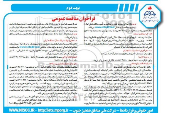 فراخوان مناقصه مرمت و بهسازی جاده و محوطه چاه ... نوبت دوم