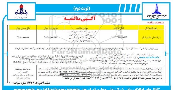 مناقصه ایمن سازی 4 دستگاه حفاری  - نوبت دوم 