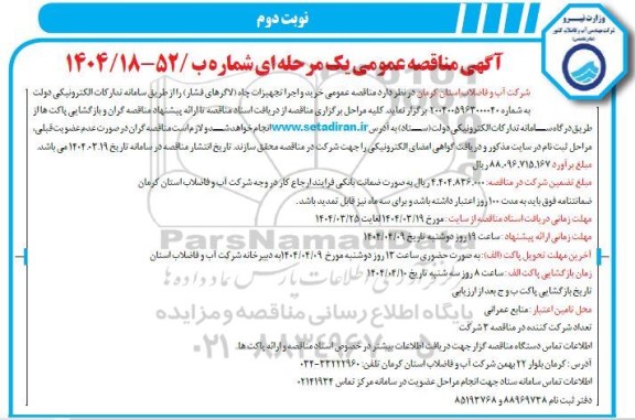 آگهی مناقصه عمومی خرید و اجرا تجهیزات چاه ... - نوبت دوم