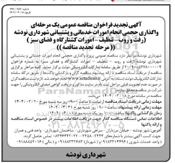 تجدید فراخوان مناقصه عمومی واگذاری حجمی انجام امورات خدماتی و پشتیبانی 