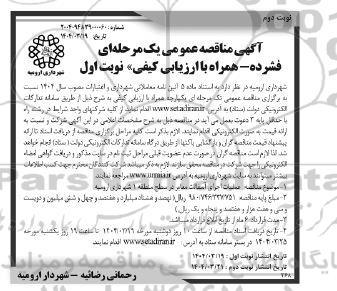 مناقصه عملیات اجرای آسفالت معابر در سطح منطقه 1 -نوبت دوم 