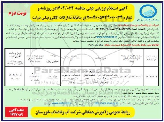 مناقصه تکمیل عملیات بازتوانی و اصلاح تصفیه خانه آب ... نوبت دوم