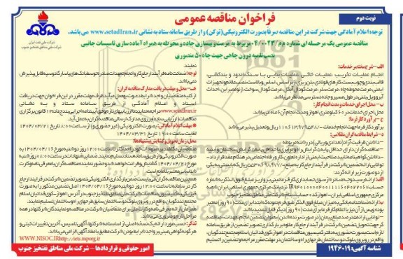 مناقصه مرمت و بهسازی جاده و محوطه به همراه آماده سازی تاسیسات جانبی ... نوبت دوم