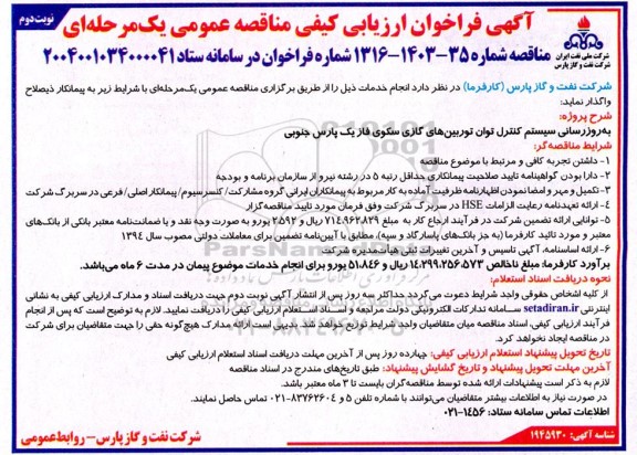 مناقصه به روز رسانی سیستم کنترل توان توربینهای گازی - نوبت دوم 