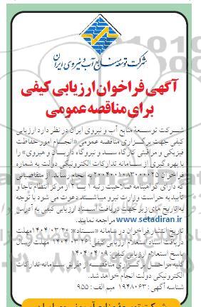 مناقصه انجام فیزیکی و مراقبتی کارگاه سد و نیروگاه داریان و هیروی