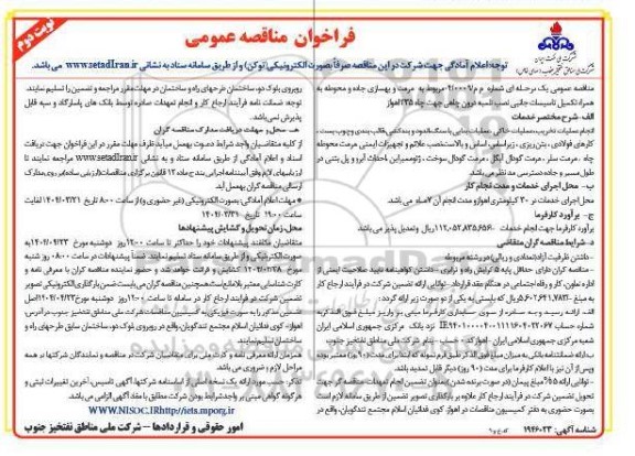 مناقصه عمومی مرمت و بهسازی جاده و محوطه به همراه تکمیل تاسیسات جانبی نصب تلمبه درون چاهی جهت چاه 235- نوبت دوم 