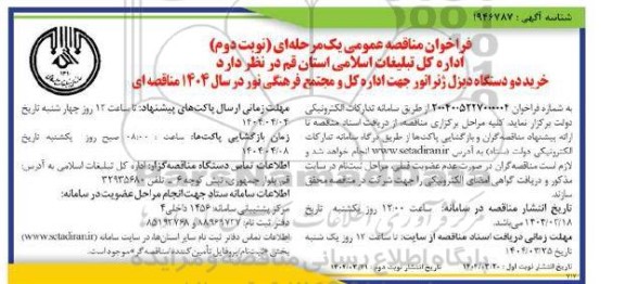 فراخوان مناقصه عمومی خرید دو دستگاه دیزل ژنراتور -نوبت دوم