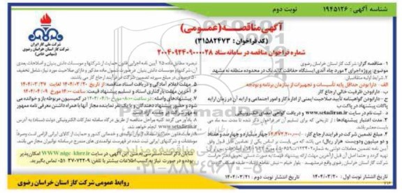 مناقصه پروژه اجرای 2 مورد چاه آندی ایستگاه حفاظت کاتدیک  / نوبت دوم