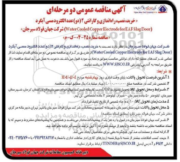 مناقصه خرید، نصب، راه اندازی و گارانتی 2 (دو) عدد الکترود مسی آبگرد
