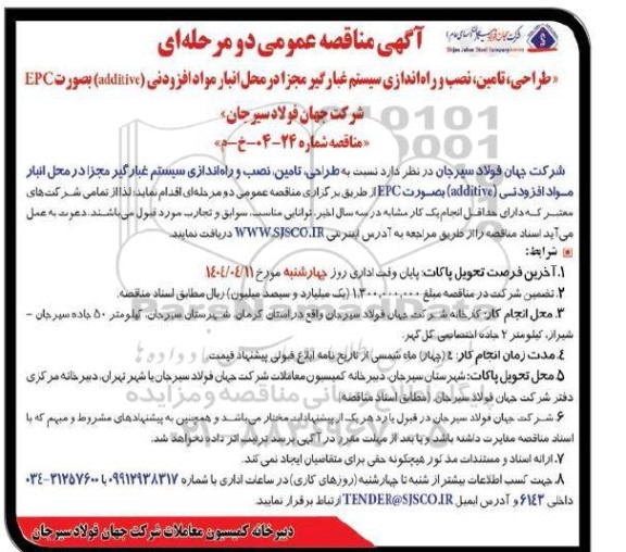 مناقصه طراحی، تامین، نصب و راه اندازی سیستم غبارگیر مجزا ...