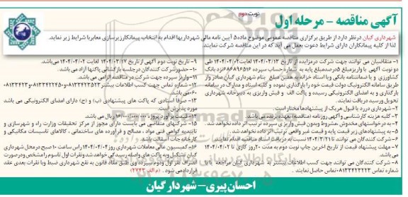 مناقصه انتخاب پیمانکار زیرسازی معابر - نوبت دوم 