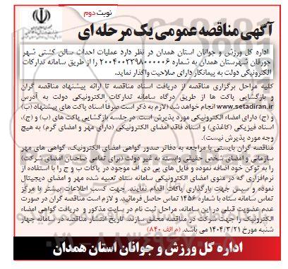 مناقصه عملیات احداث سالن کشتی - نوبت دوم