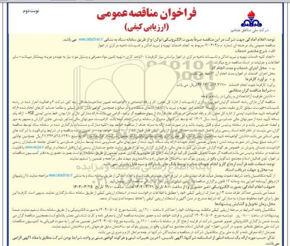مناقصه انجام خدمات تهویه و تبرید اماکن و تاسیسات ناحیه مرکزی- نوبت دوم