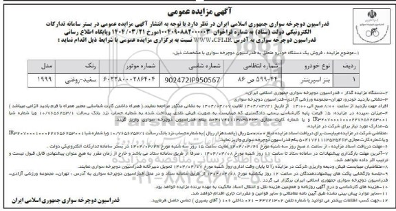 مزایده فروش یک دستگاه خودرو بنز اسپرینتر