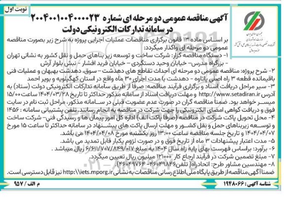 مناقصه  احداث تقاطع دهدشت- سوق