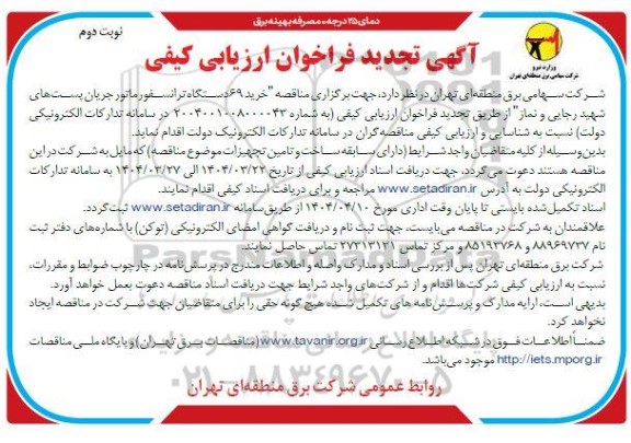 آگهی فراخوان ارزیابی کیفی خرید 69 دستگاه ترانسفورماتور جریان پست های  تجدید - نوبت دوم 