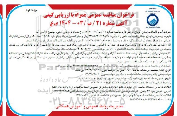 فراخوان مناقصه عمومی تامین آب شهرهای - نوبت دوم 