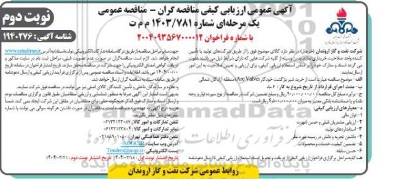 مناقصه خرید شیر بازگشت خودکار ARC VALVE- نوبت دوم 