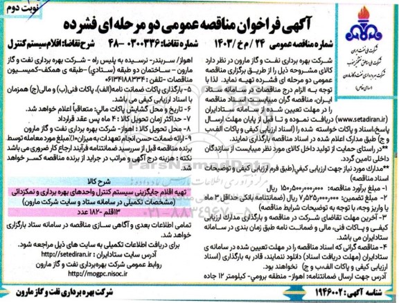 مناقصه اقلام سیستم کنترل نوبت دوم 