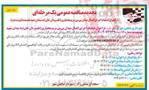 تجدید فراخوان مناقصه عملیات اجرای اتصال میدان ... / چاپ اول - نوبت دوم