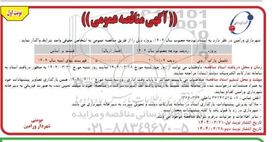 مناقصه تکمیل پارک آرونی