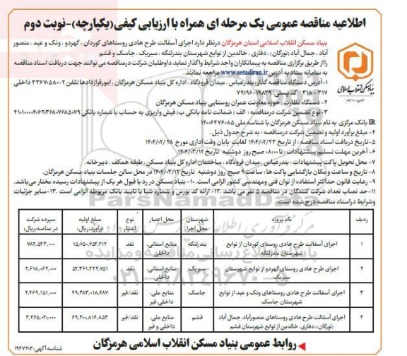 اطلاعیه مناقصه اجرای آسفالت طرح هادی روستاهای ... نوبت دوم 