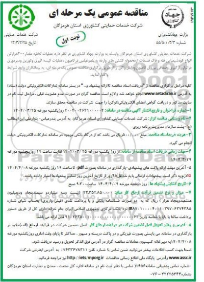 مناقصه عمومی  عملیات تخلیه مقدار 200 هزار تن انواع کود شیمیایی فله