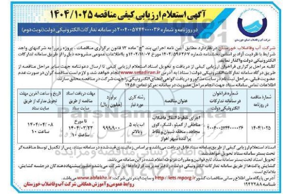 استعلام ارزیابی کیفی مناقصه اجرای خطوط انتقال فاضلاب مناطقی ...- نوبت دوم