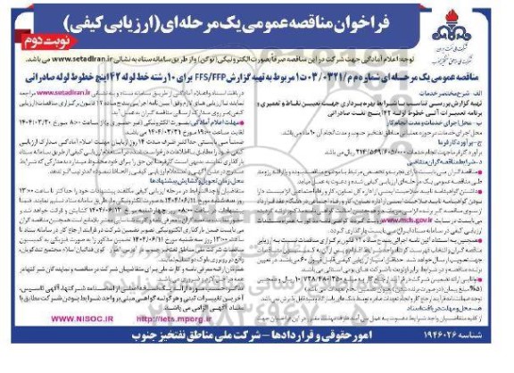 مناقصه تهیه گزارش FFS/FFP برای 10 رشته خط لوله 42 اینچ خطوط لوله صادراتی- نوبت دوم